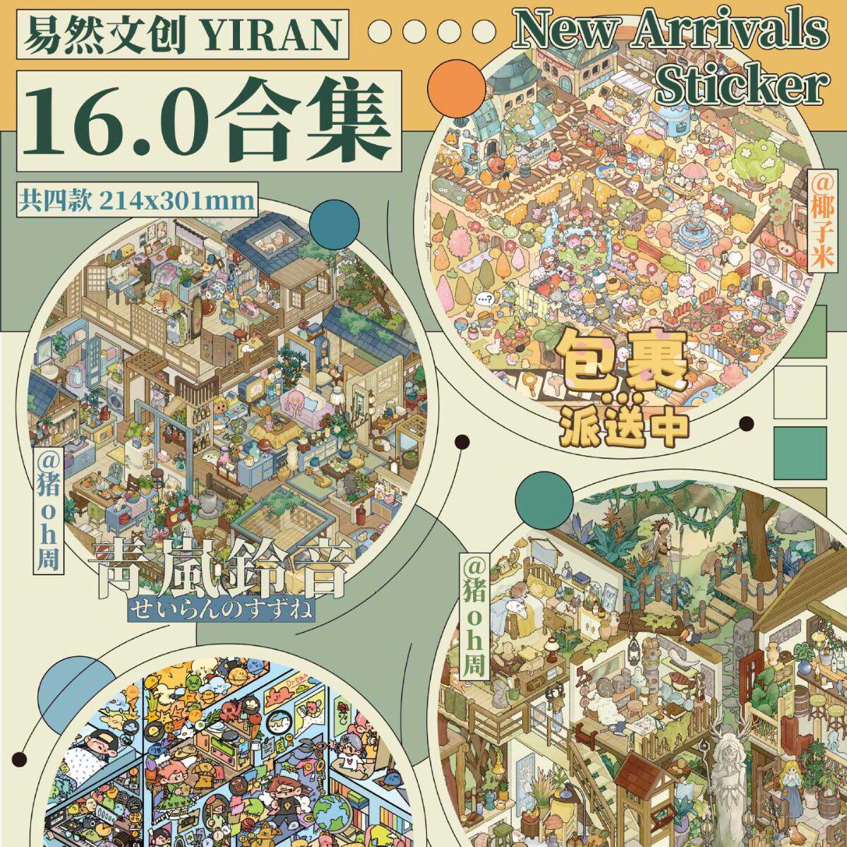 易然16.0青岚铃音幽谷秘境包裏派送中梦境收集者造景贴纸diy手帐