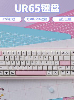 UR65粉/蓝/红色1%三模机械键盘RGB客制化套件Gasket热插拔QMK/VIA