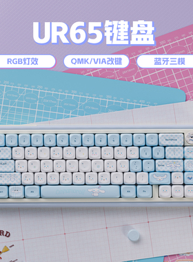 UR65蓝色机械键盘客制化套件三模Gasket热插拔RGB支持QMK/VIA改键