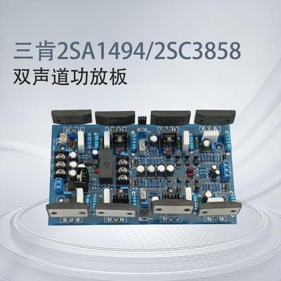 三肯2SA1494/2SC3858 大功率双声道功放板 HiFi发烧级 舞台纯后级