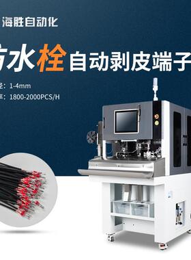BF302自动穿防水塞剥皮端子机伺服驱动丝杆多工序一体化作业