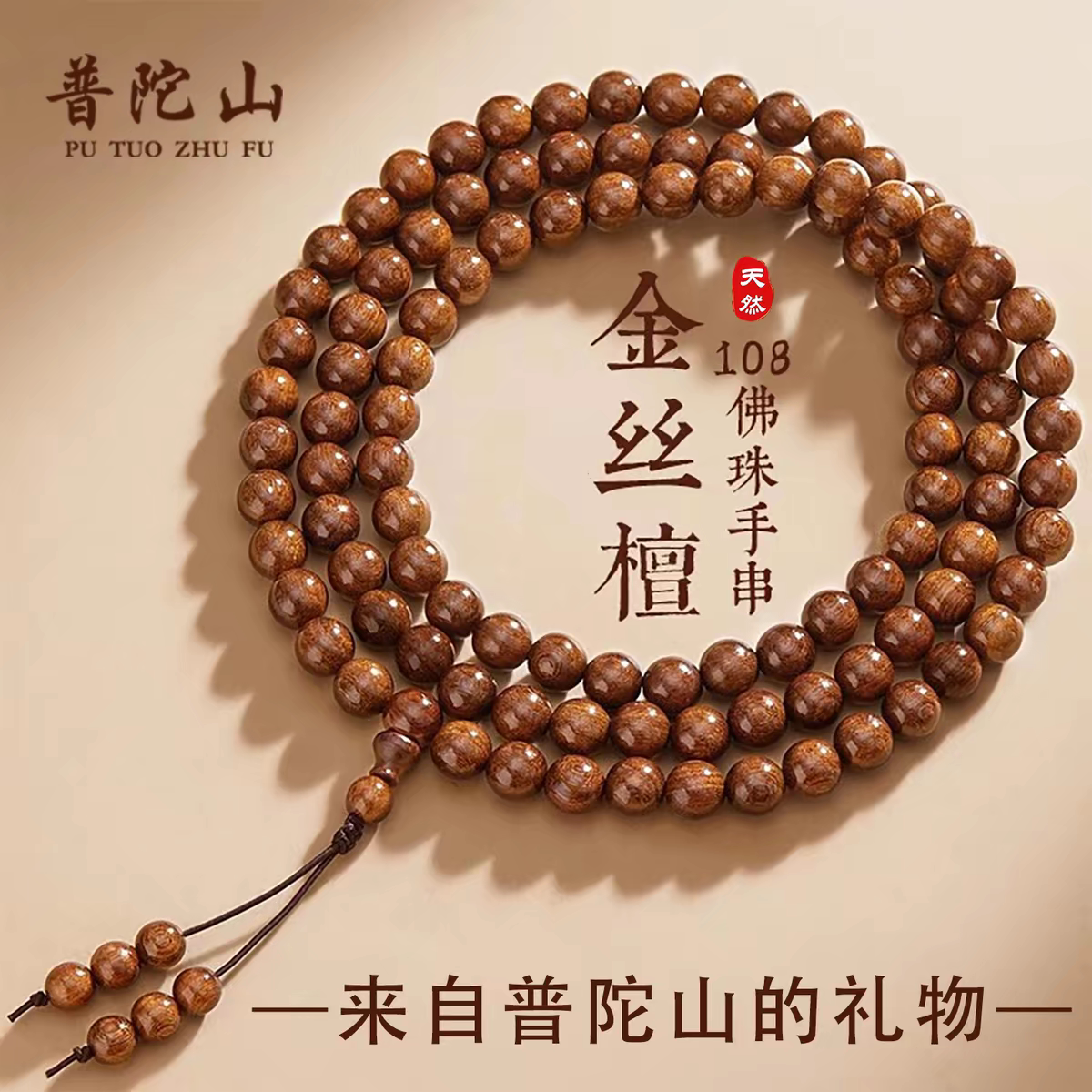 普陀山天然金丝檀木108颗手串女款多圈盘玩文玩佛珠念珠檀香手链图片