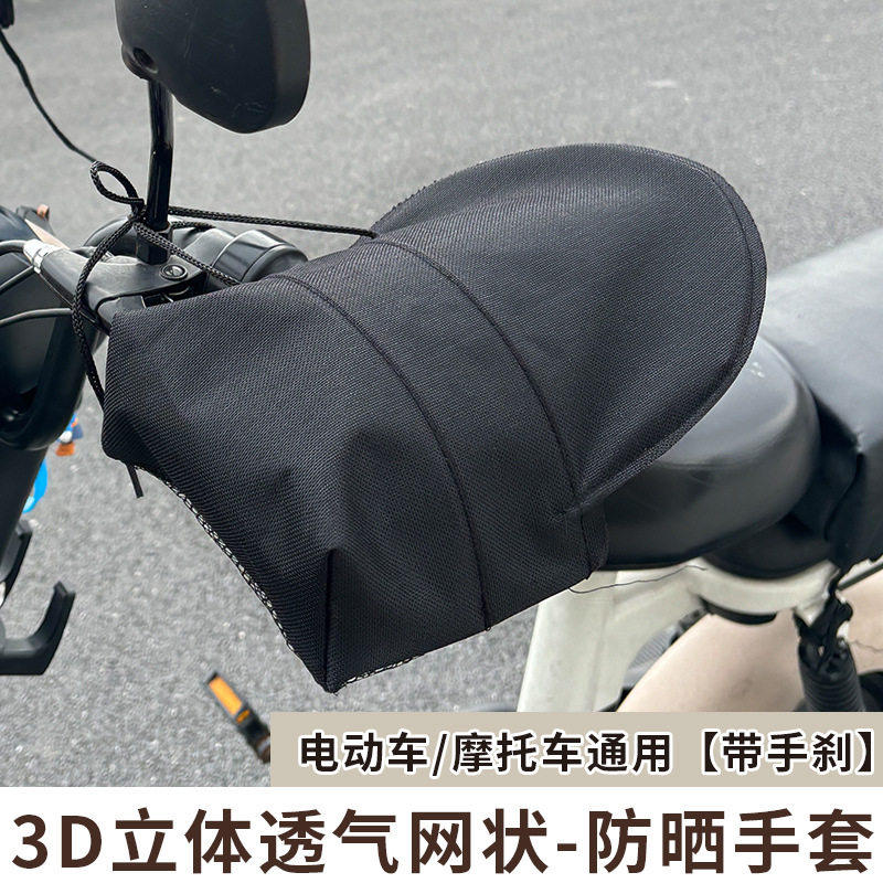 电动车防晒手套四季电瓶摩托车护手罩遮阳防水防风防冻防冷手把套