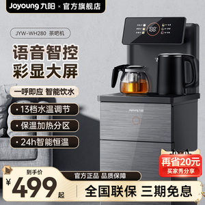 九阳茶吧机2023新款家用全自动智能语音下置水桶大屏饮水机WH280