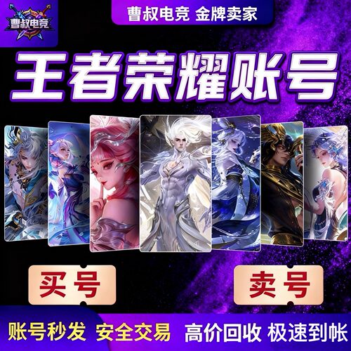 王者荣耀出售号成品永久皮肤账号曹叔电竞V10高价游戏回收卖皮肤