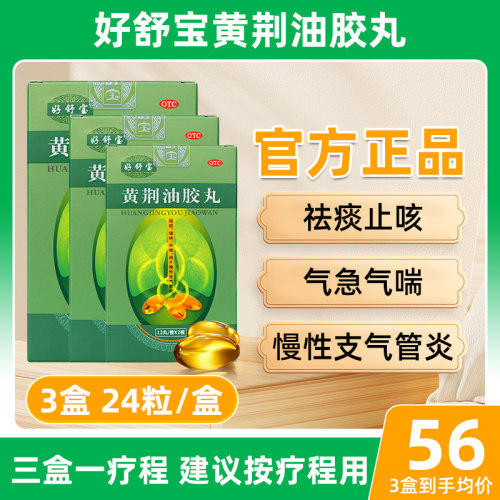 【好舒宝】黄荆油胶丸20mg*24丸/盒