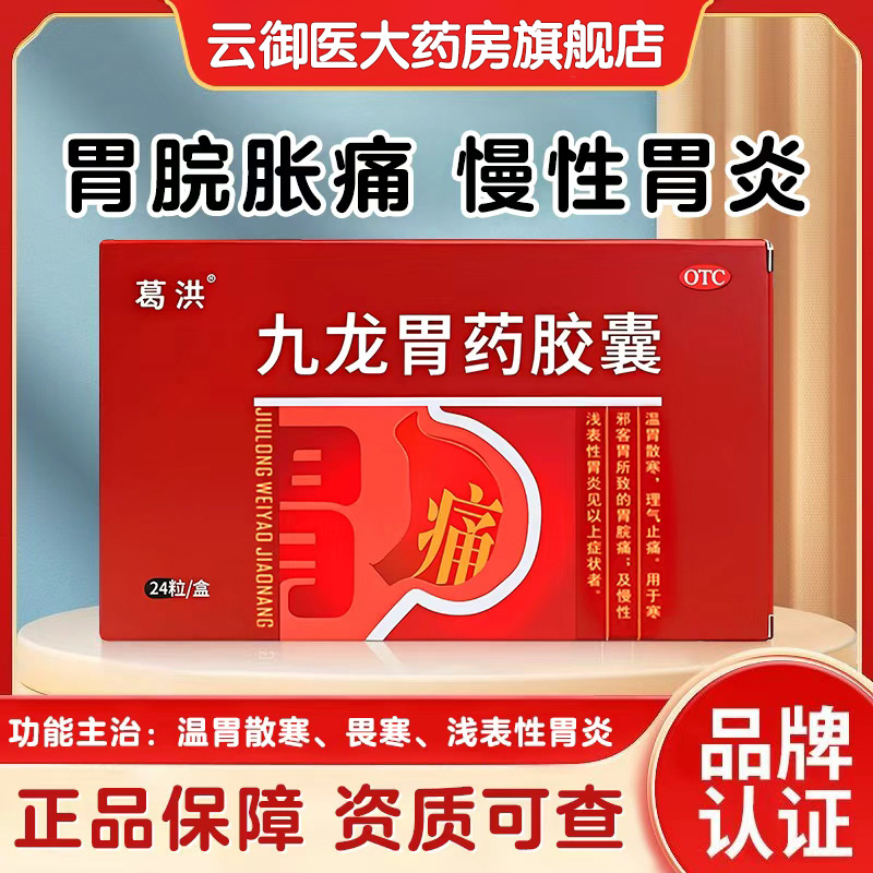葛洪九龙胃药胶囊24粒/盒胃脘痛慢性浅表性胃炎胃病胃痛肠胃用药d