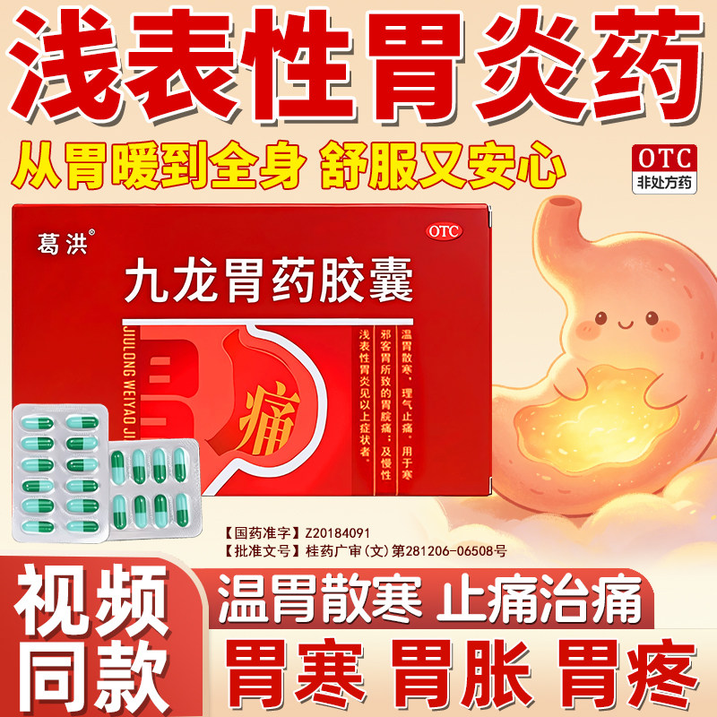 葛洪九龙胃药胶囊正品胃痛胃胀胃寒养胃药慢性浅表性胃炎中成药