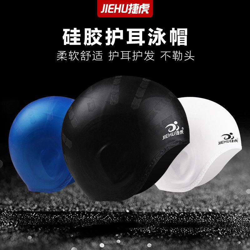 捷虎护耳游泳帽硅胶护耳弹力泳帽舒适款游泳帽子成人泳帽多色帽子