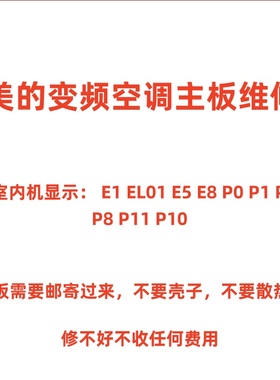维修美的变频空调外机主板E1 EL01 E5 P0 P1 P4 P11 P8电控盒