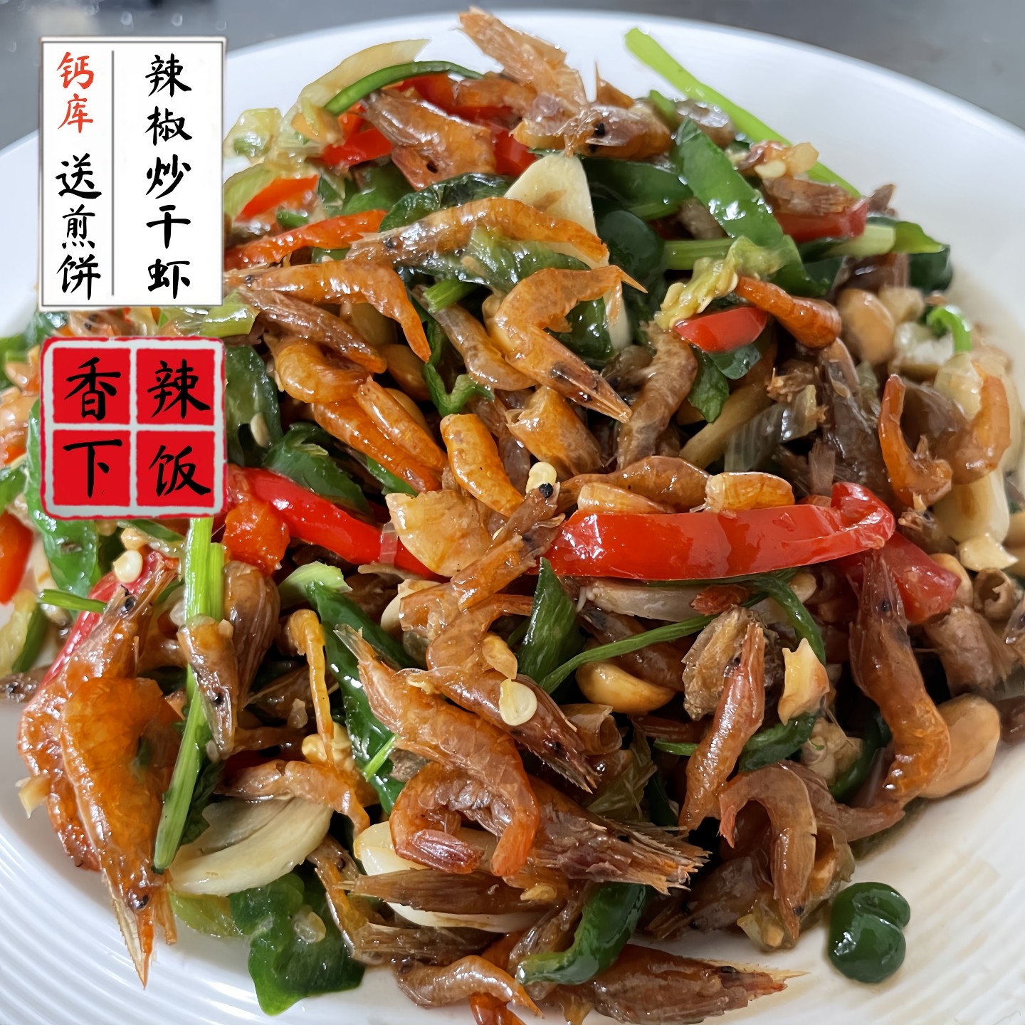 辣椒炒干虾山东微山湖特色风味辣炒小干虾干河虾皮即食香辣下饭菜,水产肉类/新鲜蔬果/熟食,虾干,淘宝优惠券,粉丝福利购,淘宝优惠卷