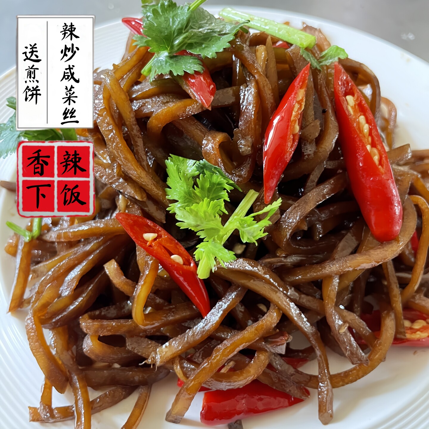 香辣炒咸菜丝山东微山湖农家开胃即食咸菜丝配稀饭大头菜丝下饭菜,水产肉类/新鲜蔬果/熟食,腌制/榨菜/泡菜,淘宝优惠券,粉丝福利购,淘宝优惠卷