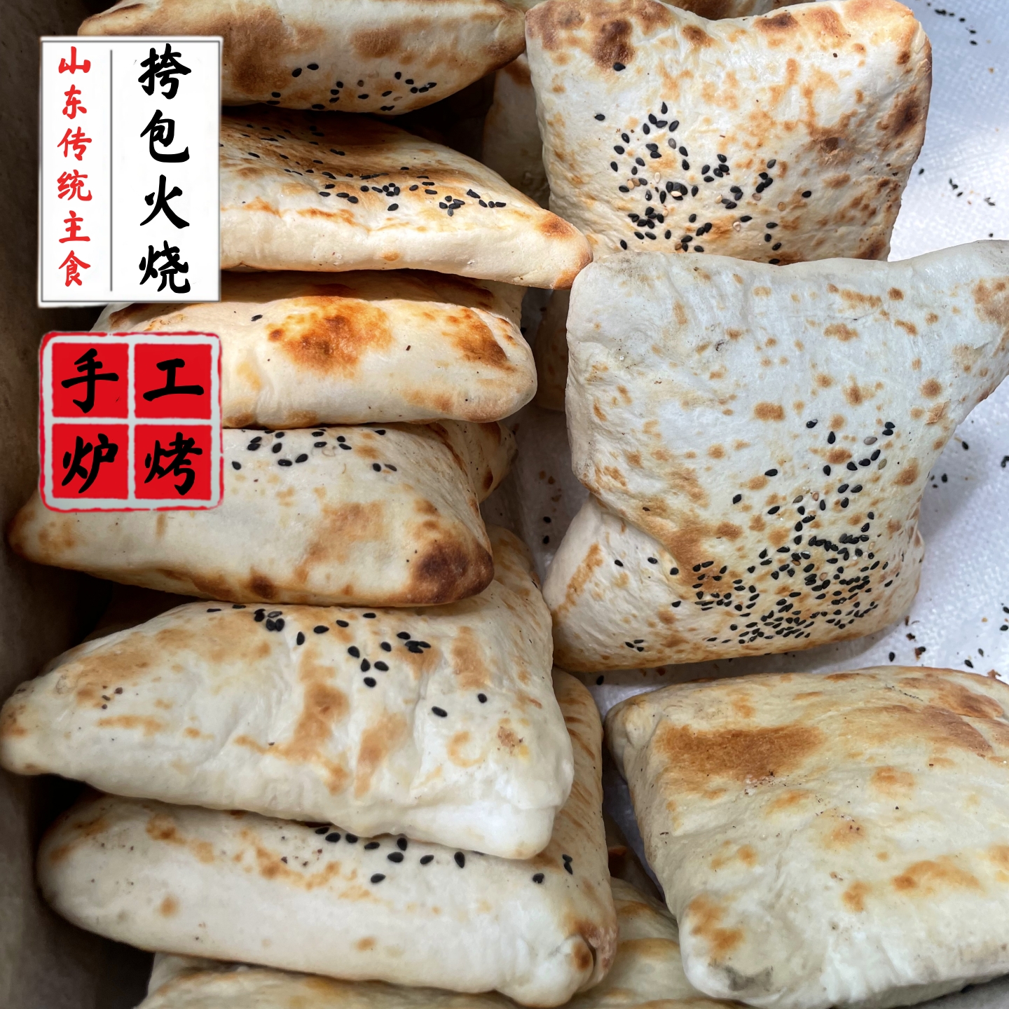 挎包火烧山东特色传统炭火烧饼手工现做口袋饼油盐火烧即食无添加