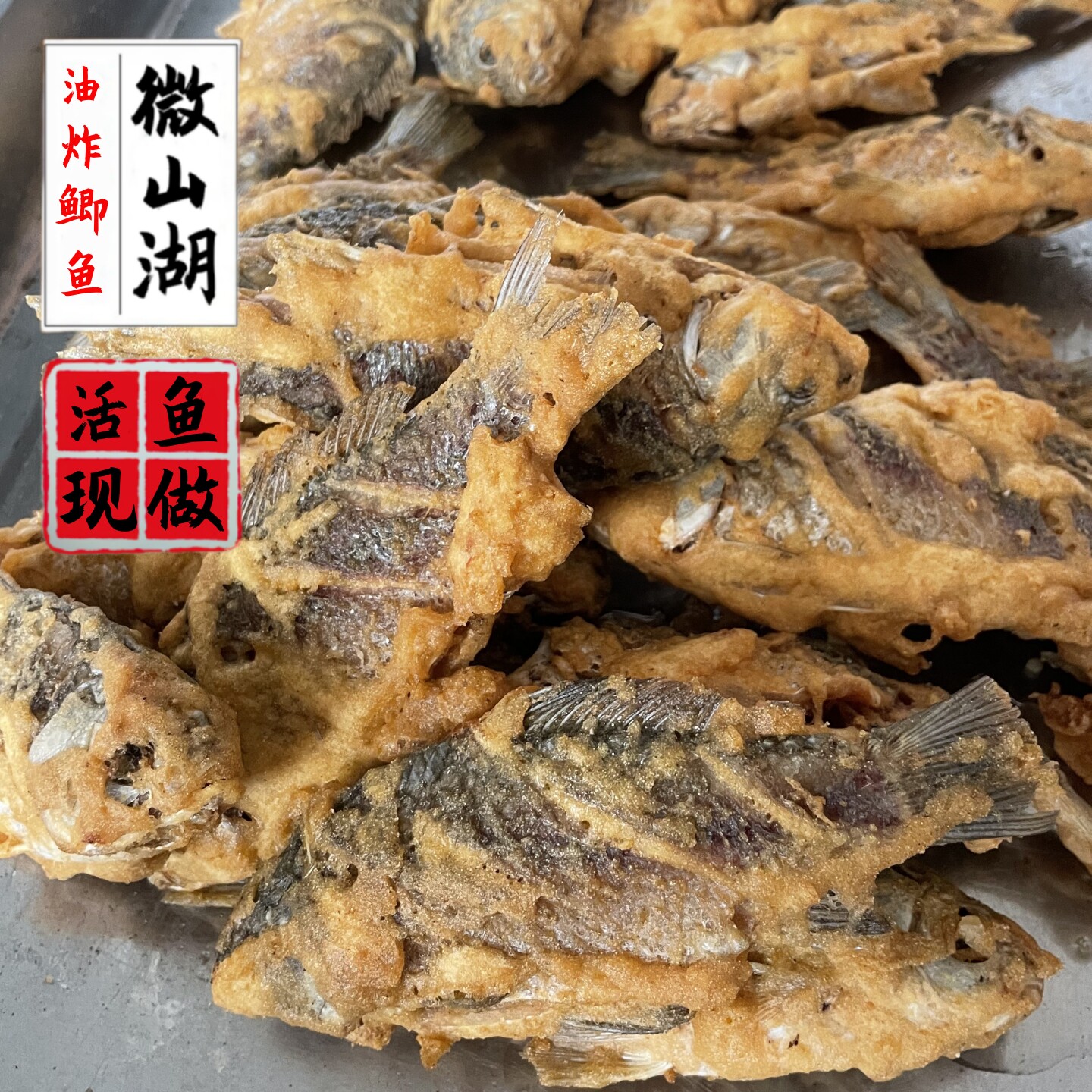 油炸鲫鱼微山湖小鲫鱼油炸活鱼小鱼现炸新鲜加热即食淡水鱼排整条
