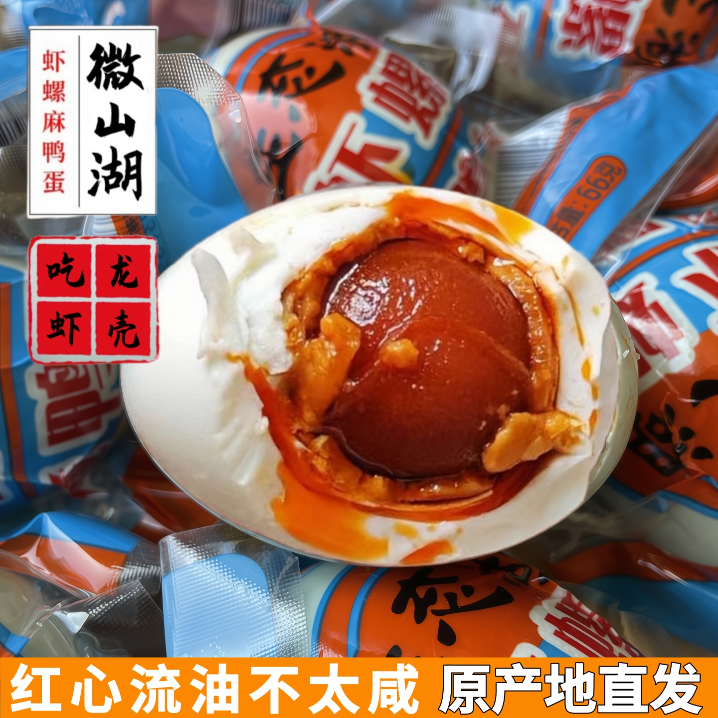 正宗微山湖虾螺咸鸭蛋流油不太咸