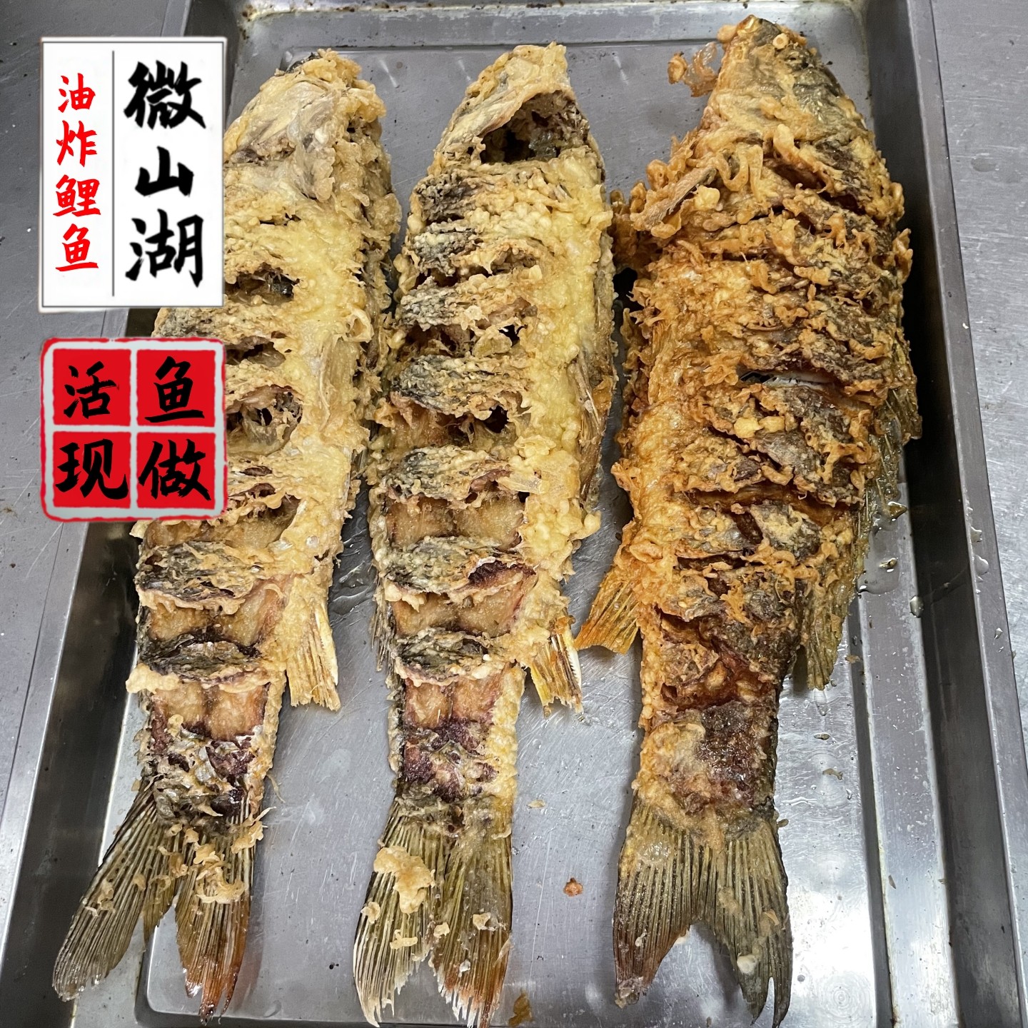 微山湖四鼻鲤鱼油炸红烧半成品
