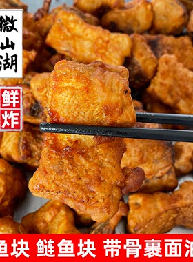 油炸鱼块微山湖淡水鱼块现炸现发