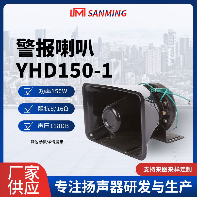 YHD150-1警报喇叭 扩音器宣传喇叭车载警报喇叭 工程消防车用喇叭