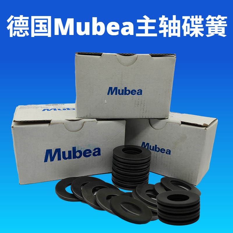 mubea碟形弹簧德国进口碟簧垫片