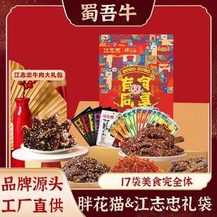 江志忠年货牛肉干大礼包散装五香牛肉熟食休闲小吃川渝零食追剧