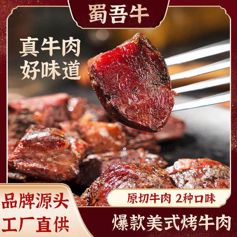 美式黑椒烤牛肉手撕风干牛肉干香辣味散装牛肉粒原味川渝零食夜宵