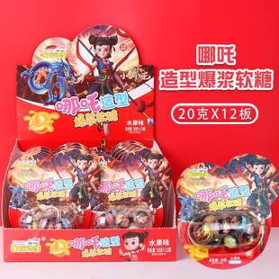 20克哪吒造型爆浆软糖混合水果味软糖怀旧儿童宝宝含糖休闲零食批