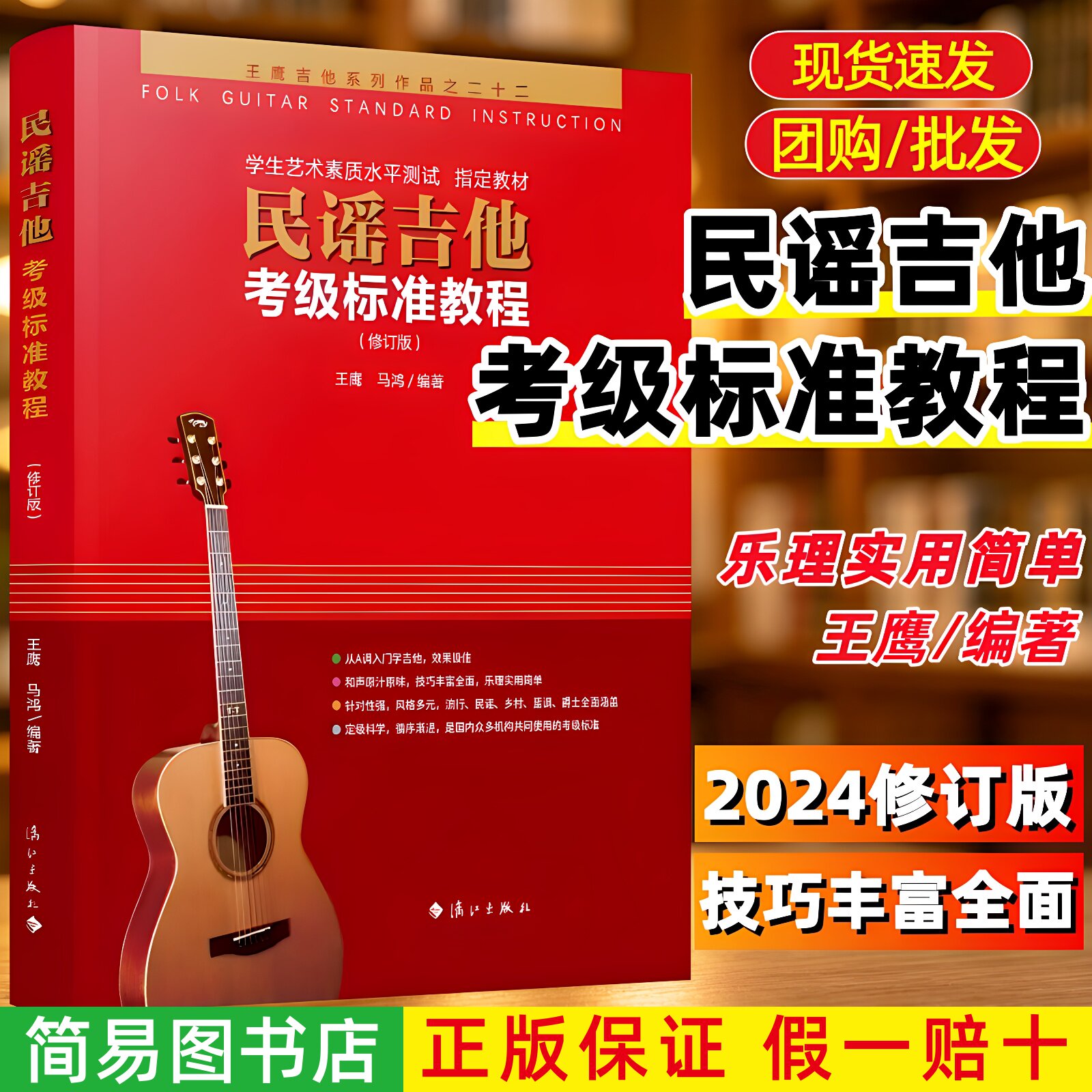 【正版】民谣吉他考级标准教程 修订版 王鹰自学吉他书初学者入门零基础教材民谣吉他学习教学弹唱谱基础乐理知识书音乐培训班专用