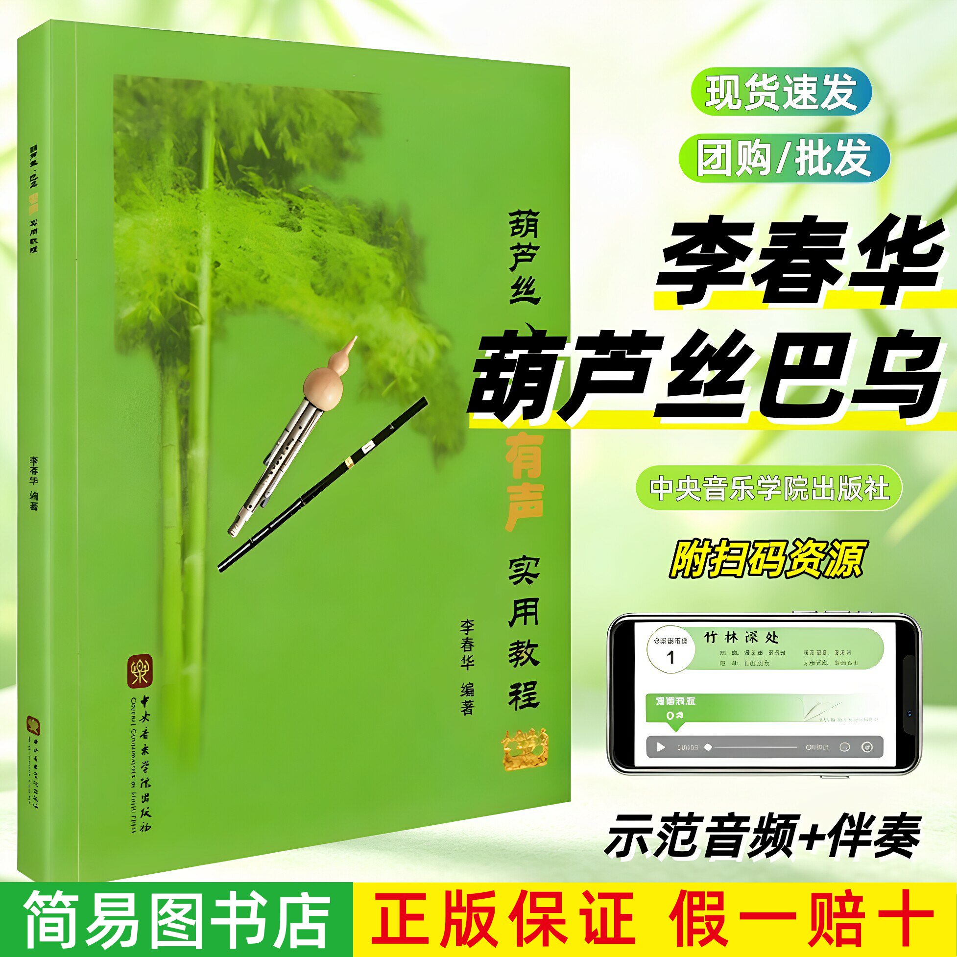 【正版】2025新升级 葫芦丝巴乌有声实用教程 扫码附示范音频伴奏 李春华葫芦丝教材初学者入门零基础练习曲谱 中央音乐学院出版社