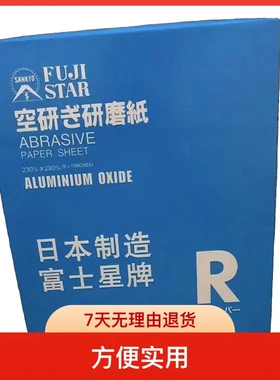 白色砂纸富士星 勇士 模具打磨去火花纹刀纹线割金属木工油漆打磨