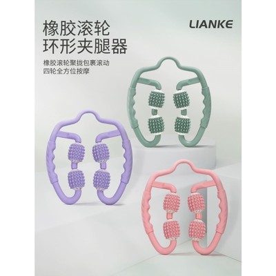 Lianke腿部经络按摩器拉伸大腿小腿滚轮环形夹瘦腿放松肌肉神器