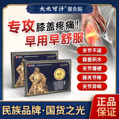 大元可汗督灸膝盖贴 厂家直发 专攻膝盖疼痛积液关节炎旗舰督灸贴