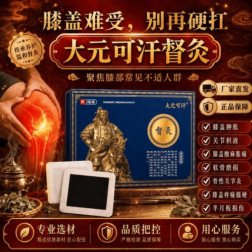 大元可汗督灸贴 官方正品 专攻膝盖疼痛肿胀积液半月板损伤关节炎