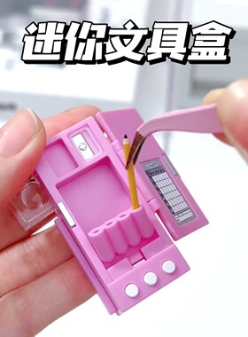 迷你小玩具迷你铅笔盒ins风仿真高颜值女孩可爱奇葩文具微缩玩具