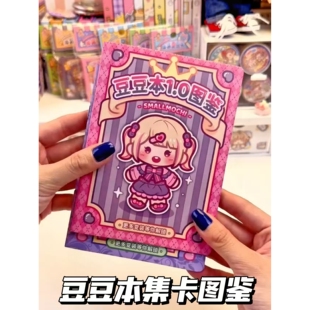 豆豆本集卡图鉴小麻薯新款儿童手工diy高颜值收集卡册盲盒安静书