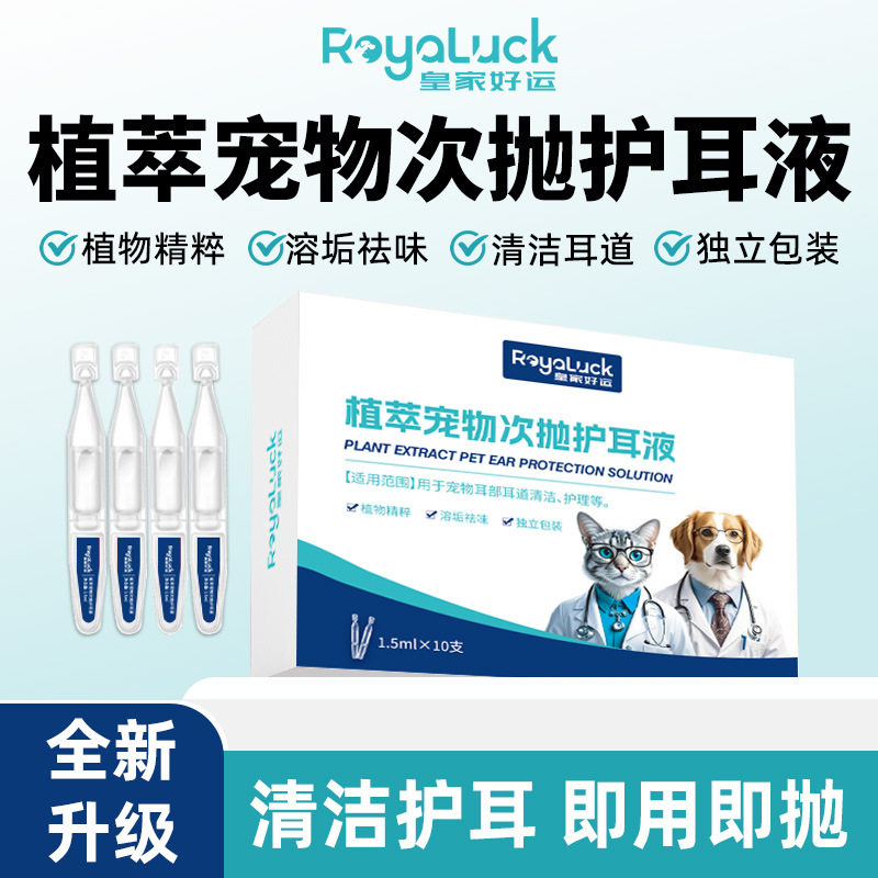 植萃宠物次抛护耳液｜狗狗猫咪