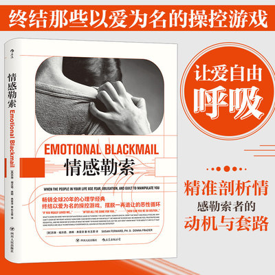 【后浪】情感勒索   20年的心理学经典，台湾心理师周慕姿的启蒙书。终结以爱为名的操控游戏，摆脱一再退让的恶性循环。