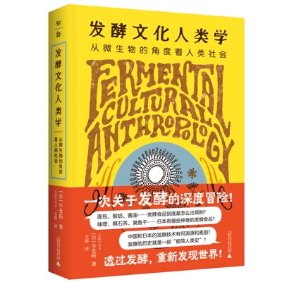 知新-发酵文化人类学 : 从微生物的角度看人类社会