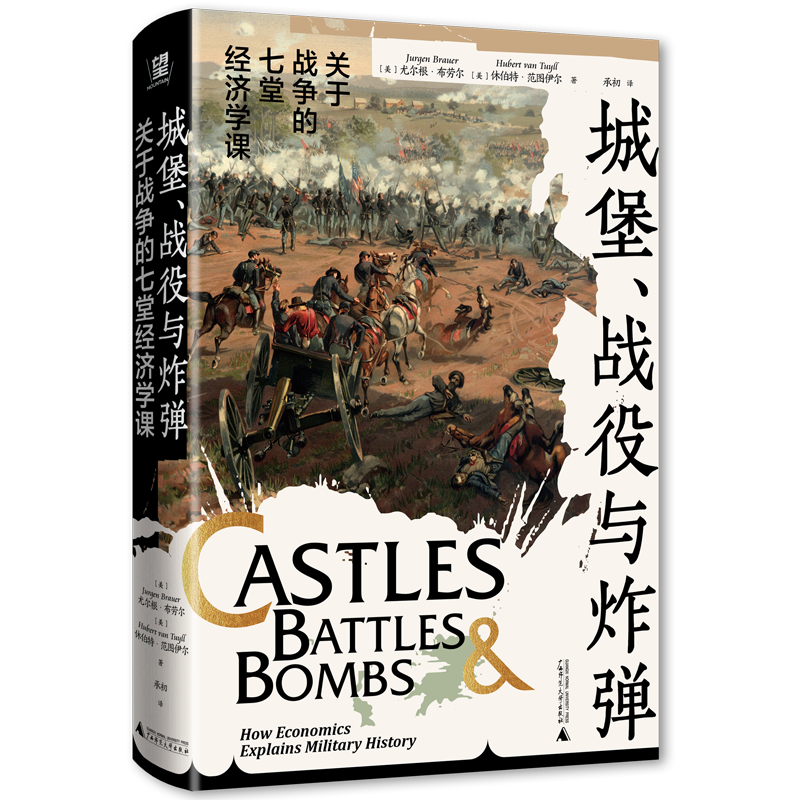 城堡、战役与炸弹：关于战争的七堂经济学课