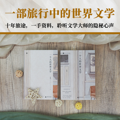 一个人的世界文学探寻世界