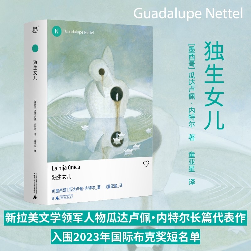 新拉丁美洲文学领军人物  瓜达卢佩·内特尔 作品：独生女儿 / 红鱼之姻 / 真正的孤独