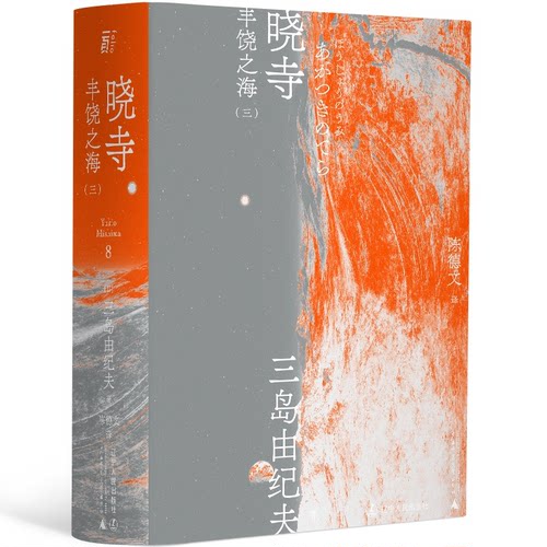 《丰饶之海》这一伟大序列的重要转折