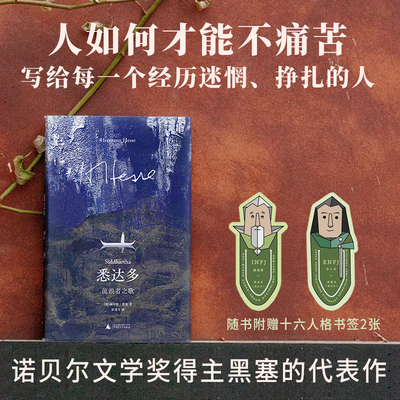 黑塞经典  悉达多：流浪者之歌 / 德米安：彷徨少年时 / 荒原狼 /在轮下：心灵的归宿/精神与爱欲 /漂泊的灵魂