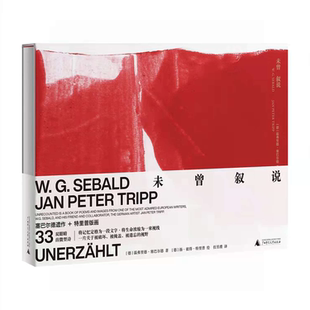 新民说-塞巴尔德作品系列：未曾叙说