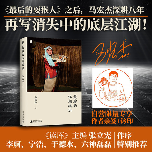 （签名+钤印）最后的江湖戏班 | 《最后的耍猴人》之后，马宏杰再写消失的底层江湖