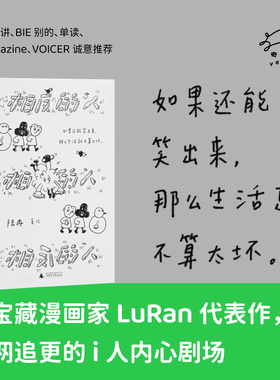 陆冉作品：相反的人（文库本加赠DIY卡片） / 热水用完了，问题还没想明白（i人精神状态诊断书，宝藏漫画家LuRan的每日灵感笔记）
