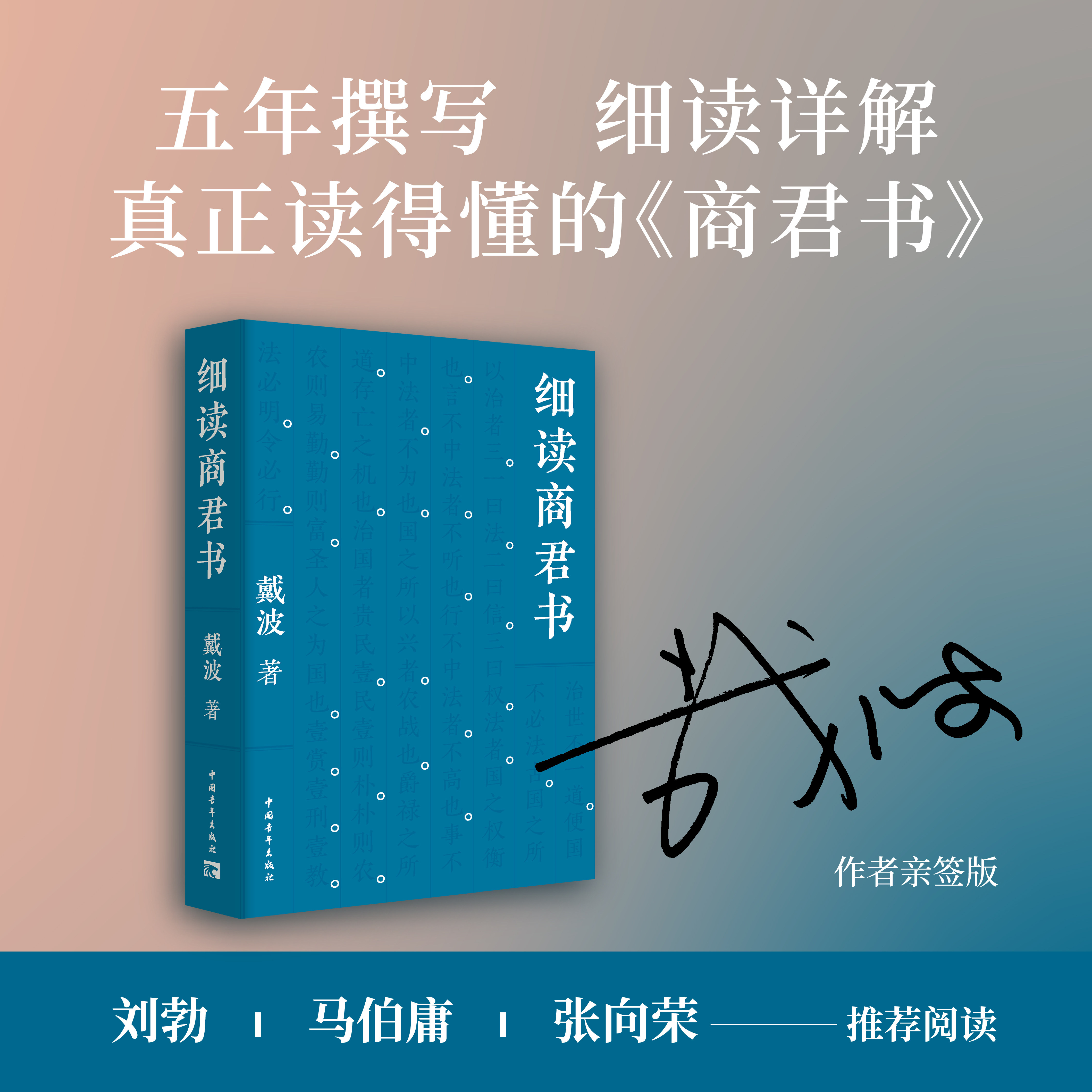 （作者签名本）细读商君书 /读懂《商君书》，才懂中国史！逐字逐句细讲+融通史事，洞悉古代中国治理道术