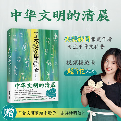 了不起的甲骨文  |  13个早期文明现场，16幅考古文物彩图，246个甲骨文科普。赠甲骨文百家姓小册子、吉祥话明信片