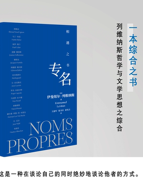 专名：相遇之书 | 列维纳斯哲学溯源之书
