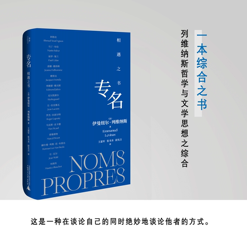 专名：相遇之书 | 列维纳斯哲学溯源之书