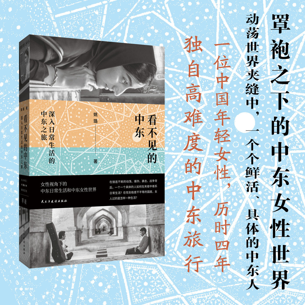 看不见的中东:深入日常生活的中东之旅|看不见的女性,罩袍之下的中东女性世界;看不见的中东,动荡世界夹缝中鲜活具体的中东日常